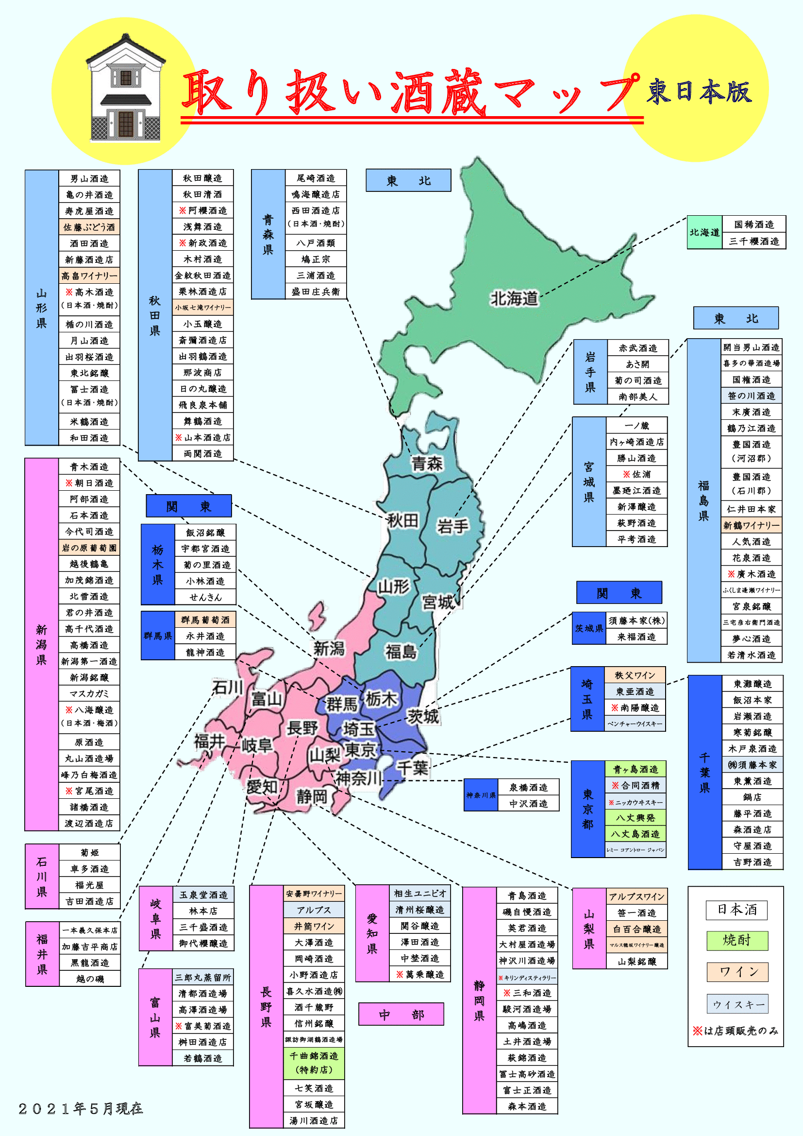 酒蔵MAP東日本　改訂